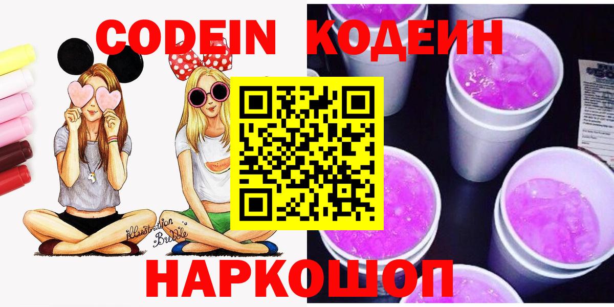 Кодеиновый сироп Lean Purple Drank  Вход с VPN  Кодеин Purple Drank  Златоуст 
